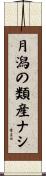 月潟の類産ナシ Scroll