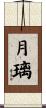 月璃 Scroll