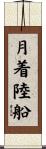 月着陸船 Scroll