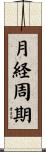 月経周期 Scroll