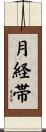 月経帯 Scroll