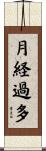 月経過多 Scroll