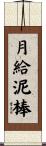 月給泥棒 Scroll