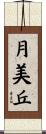 月美丘 Scroll