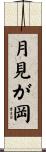 月見が岡 Scroll