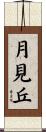 月見丘 Scroll