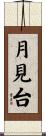 月見台 Scroll
