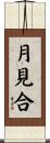 月見合 Scroll