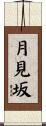月見坂 Scroll