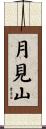 月見山 Scroll