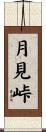 月見峠 Scroll