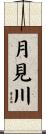 月見川 Scroll