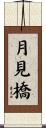 月見橋 Scroll