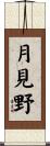 月見野 Scroll