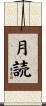 月読 Scroll