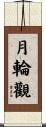 月輪觀 Scroll