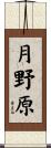 月野原 Scroll