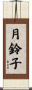 月鈴子 Scroll