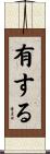 有する Scroll