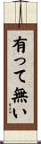 有って無い Scroll