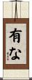 有な Scroll