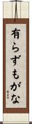 有らずもがな Scroll