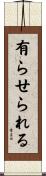 有らせられる Scroll