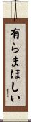 有らまほしい Scroll