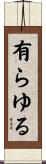 有らゆる Scroll