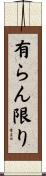 有らん限り Scroll