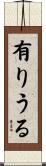 有りうる Scroll
