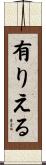 有りえる Scroll