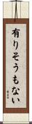 有りそうもない Scroll