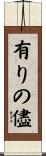 有りの儘 Scroll