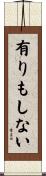 有りもしない Scroll