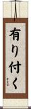 有り付く Scroll