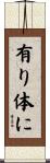 有り体に Scroll