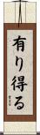 有り得る Scroll