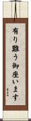 有り難う御座います Scroll