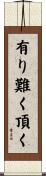 有り難く頂く Scroll