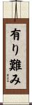 有り難み Scroll