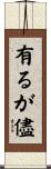 有るが儘 Scroll