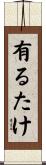 有るたけ Scroll