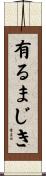 有るまじき Scroll