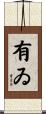 有ゐ Scroll