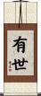 有世 Scroll