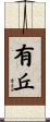 有丘 Scroll