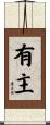有主 Scroll