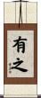 有之 Scroll