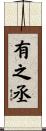有之丞 Scroll